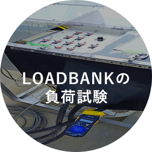 LOADBANKの負荷試験